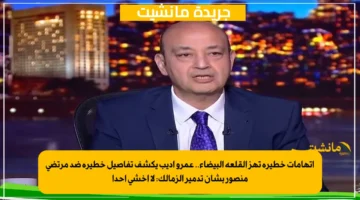 اتهامات خطيرة تهز القلعة البيضاء.. عمرو أديب يكشف تفاصيل خطيرة ضد مرتضى منصور بشأن تدمير الزمالك لا أخشى أحدا 1